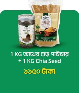 ১ কেজি আখের গুড় পাউডার + ১ কেজি চিয়া সিড