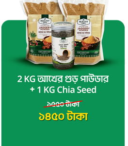 ২ কেজি আখের গুড় পাউডার + ১ কেজি চিয়া সিড